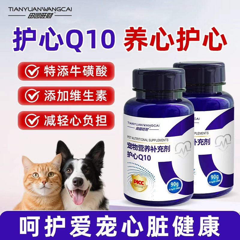 宠物护心Q10猫咪狗狗健康辅助调理老年猫犬通用300片心脏守护神