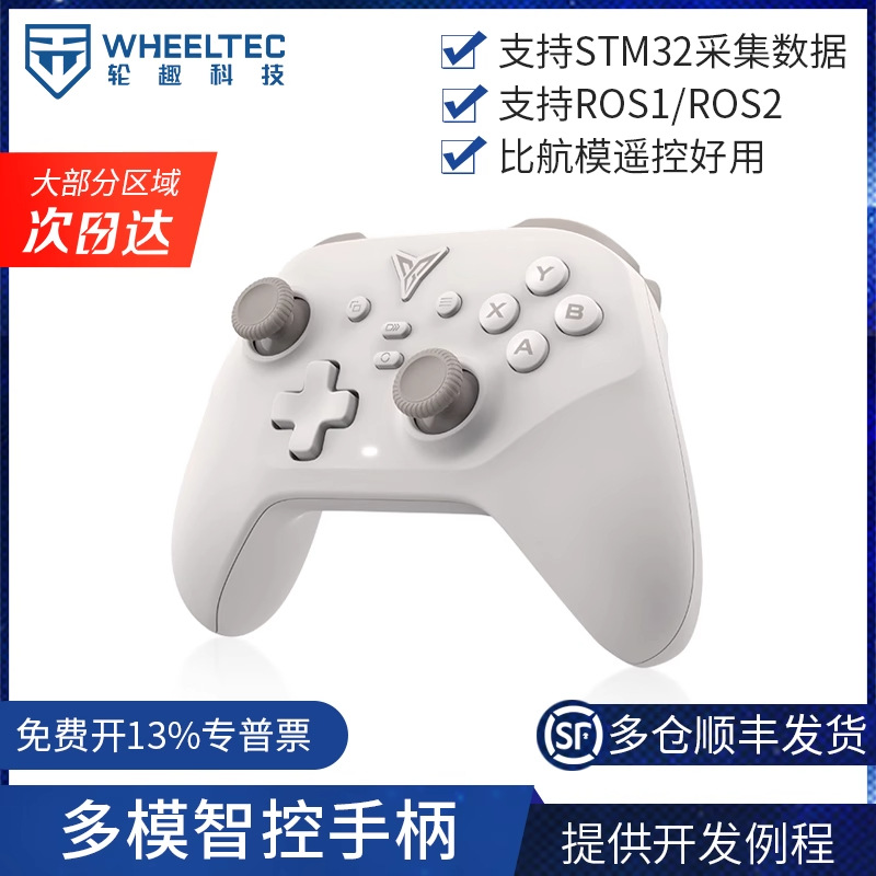 多模智控手柄游戏DIY键无线蓝牙遥控ROS机器人STM32无线遥控器