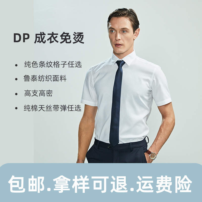 高端轻商务男式衬衣纯棉免烫短袖衬衫夏季职业男士衬衫厂家批发DP