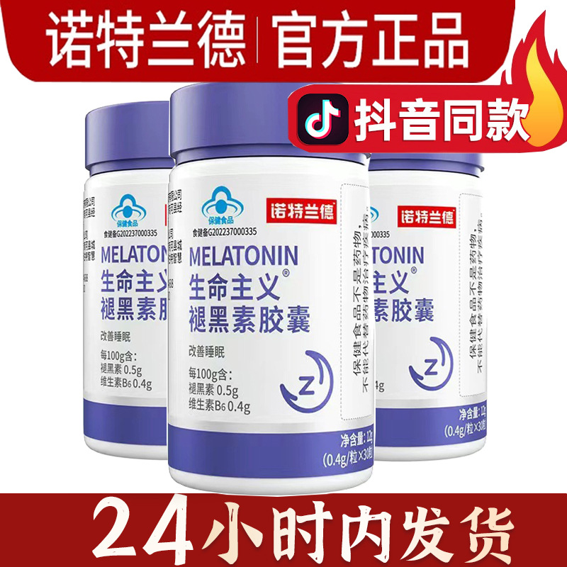 诺特兰德 褪黑素胶囊批发代发 褪黑素片褪黑素睡眠片正品批发代