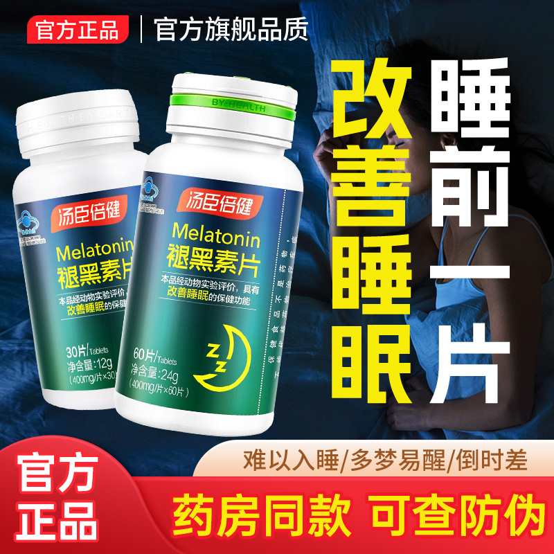 【睡前一片】汤臣/倍健 褪黑素片退黑色退腿黑素60片正品 一件代