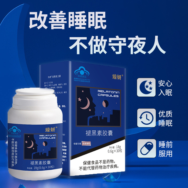 改善睡眠褪黑素胶囊30粒蓝帽保健食品批发一件代发不怕失眠熬夜