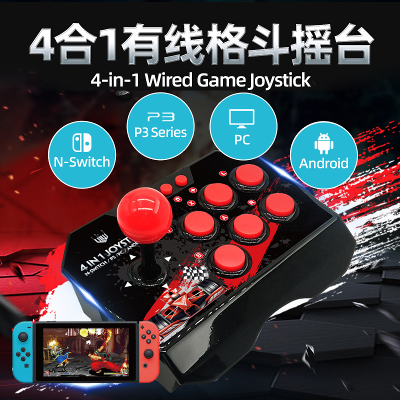 厂家Switch控制器街霸拳皇有线格斗摇杆p3安卓电脑游戏控制器瑶台