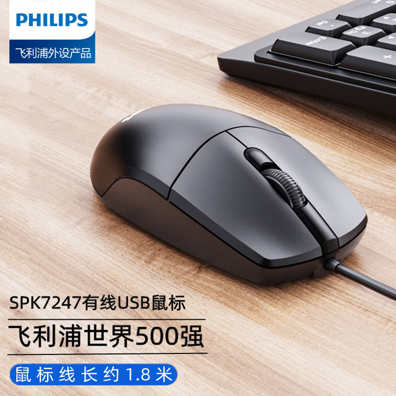 适用于飞利浦SPK7247台式机电脑USB有线鼠标商务办公家用游戏鼠标