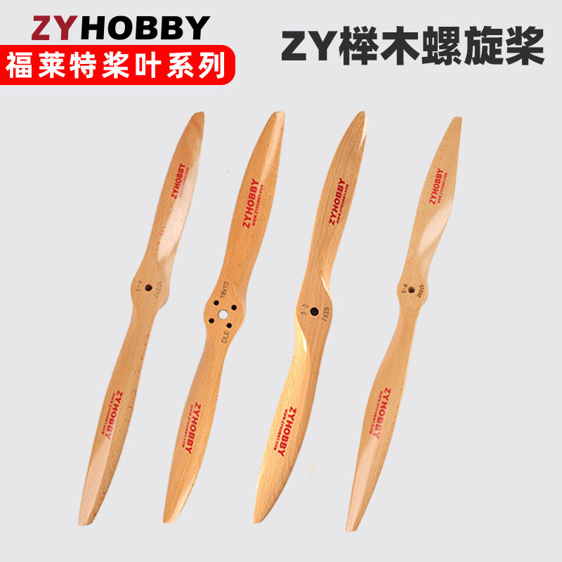 ZYHOBBY二叶榉木航模飞机螺旋桨3D木质螺旋桨叶正反全系列