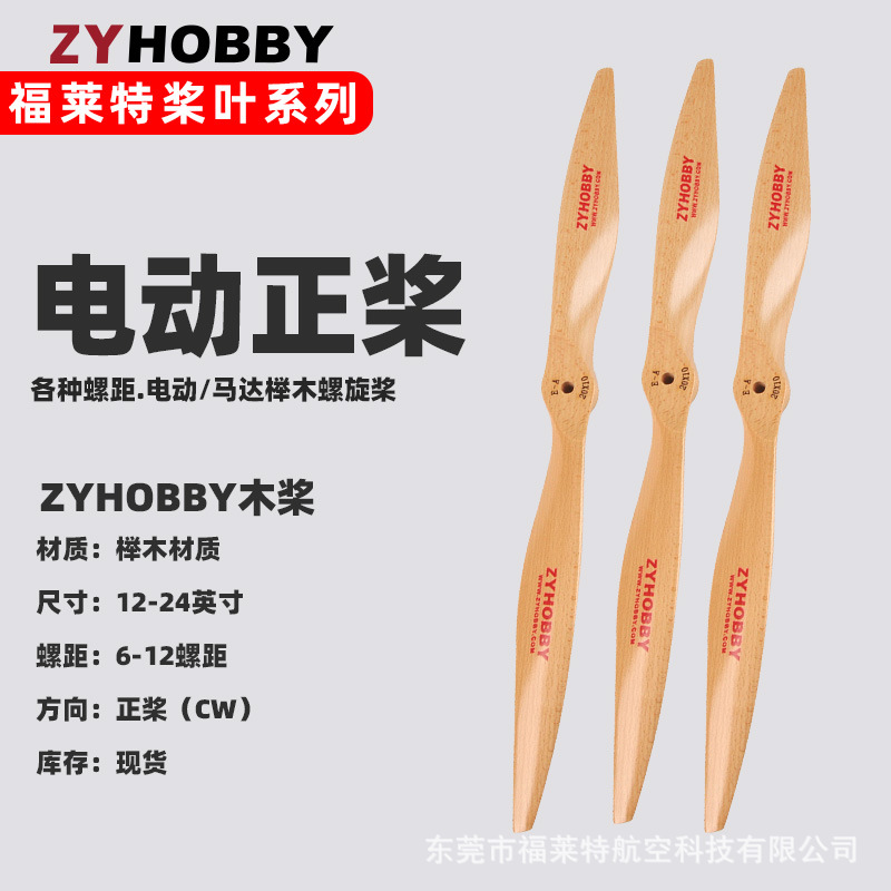 福莱特ZYHOBBY高效电动榉木螺旋桨 固定翼无刷电机马达木桨