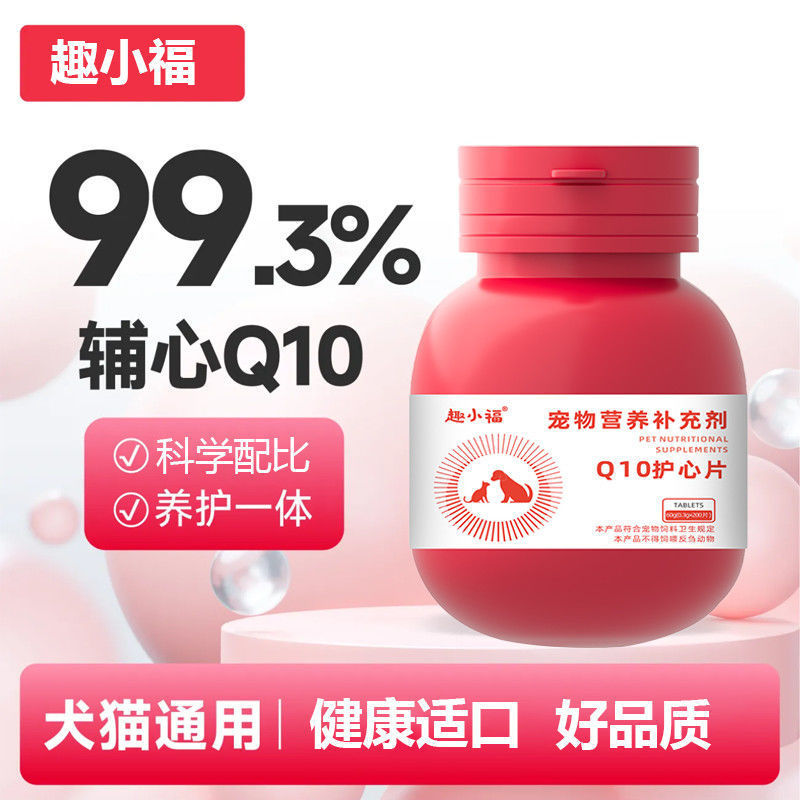 宠物狗辅酶Q10维生素狗狗宠物钙片猫咪营养心脏调理健康微量元素