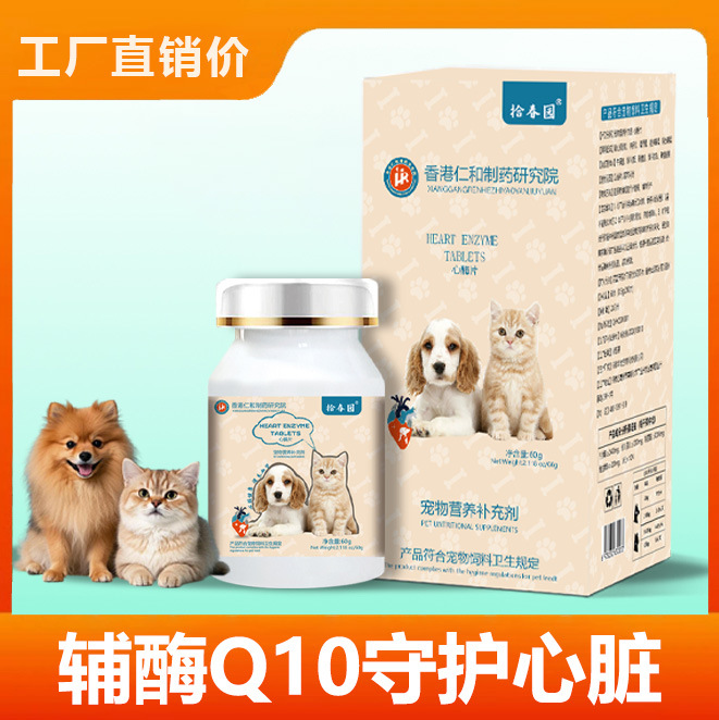 宠物心酶片辅酶Q10心脏健康营养保健品猫狗用补充剂工厂源头工厂