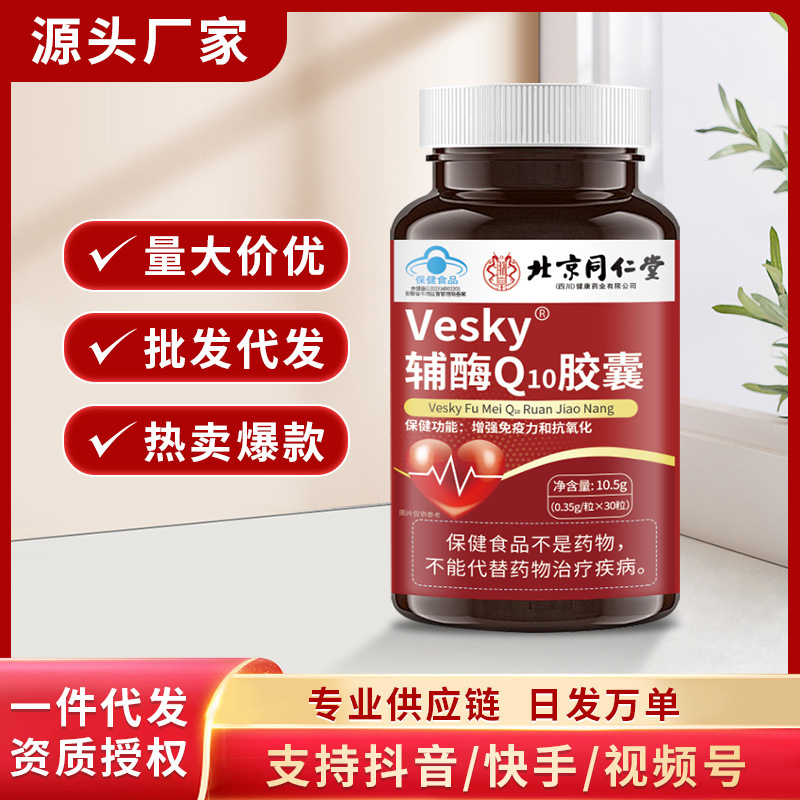北京同仁堂辅酶Q10胶囊呵护心脏健康增强免疫力一件代发