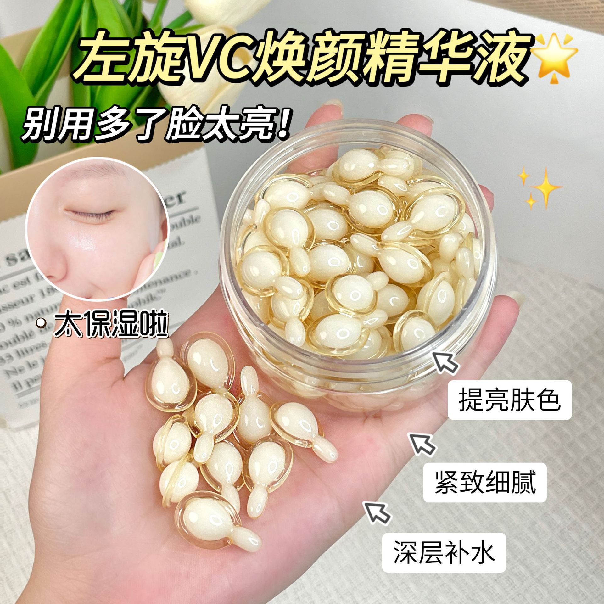 素秀臣氏左旋vc焕颜精华液胶囊维生素c提亮肤色补水嫩肤紧致肌肤