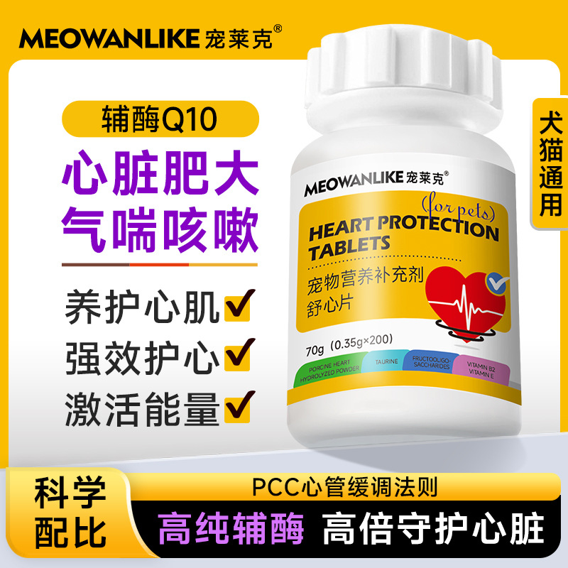 宠莱克宠物辅酶Q10狗狗猫咪保护心脏肥厚老年犬心肌养护营养保健
