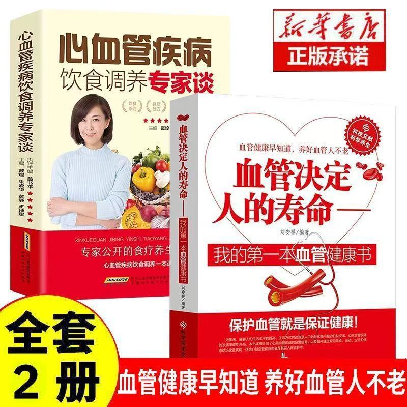 血管决定人的寿命 中医养生我的第一本血管健康书 心脑血管疾病