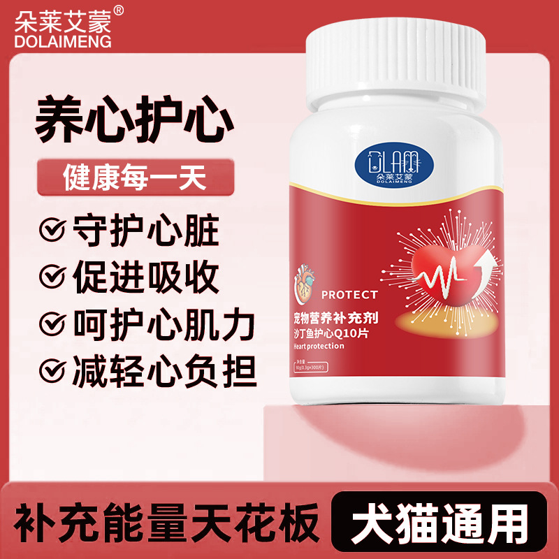 沙丁鱼护心片辅酶猫咪狗狗心脏健康保护调理老年猫犬辅助免疫营养