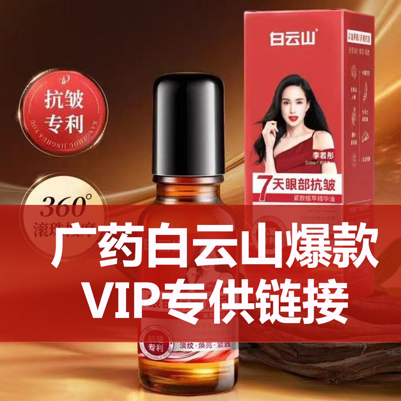 正品白云山眼部抗皱保湿精华油淡化细纹紧致滚珠眼油眼霜