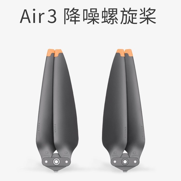 适用于DJI大疆air3s螺旋桨air3降噪螺旋软胶桨叶8747F无人机配件