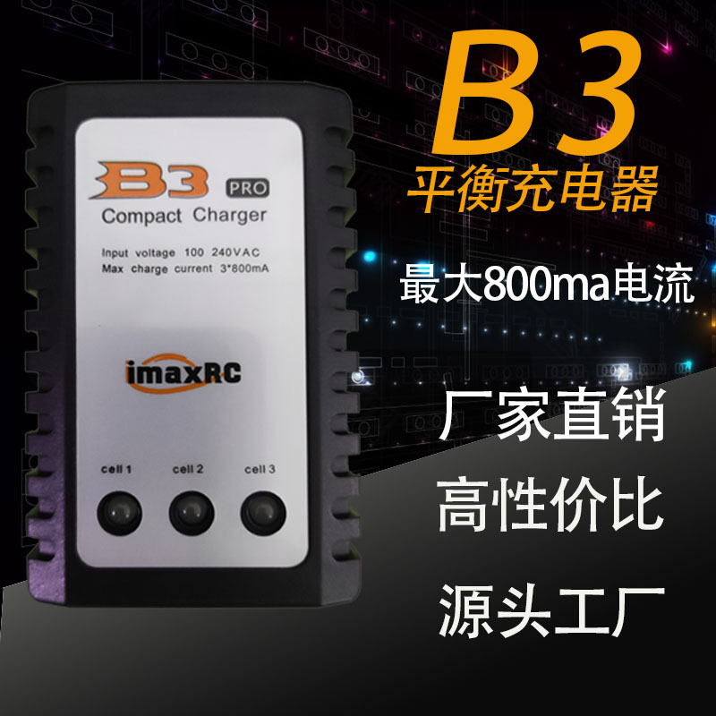 B3充电器航模车模固定翼无人机锂电池平衡充无人机玩具7.411.1Vac