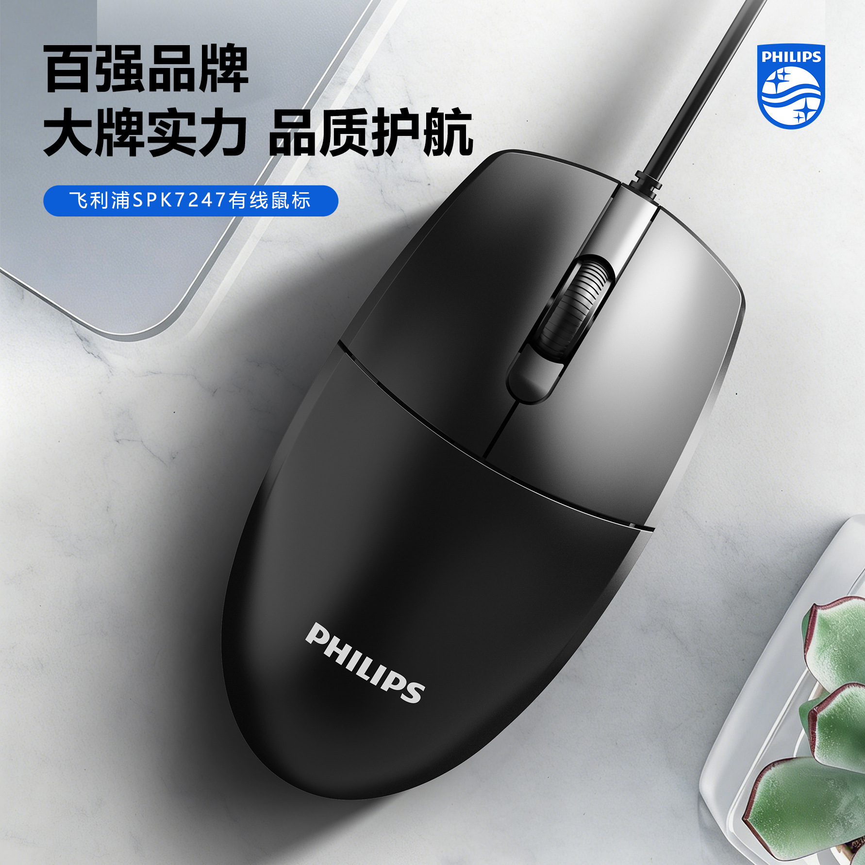飞利浦/SPK7247 有线光电鼠标商务办公游戏电竞静音无声电脑鼠标