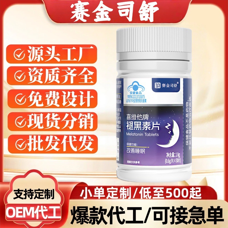赛金司舒喜维他牌褪黑素片改善睡眠现货正品官方旗舰店代发批发