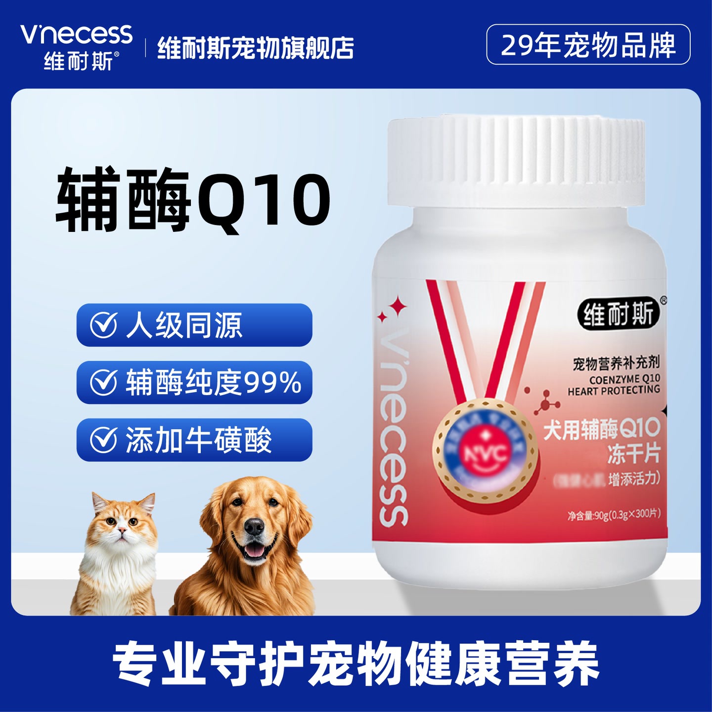 【心脏守护】维耐斯辅酶Q10宠物保护心脏健康猫用犬用提高肺活量