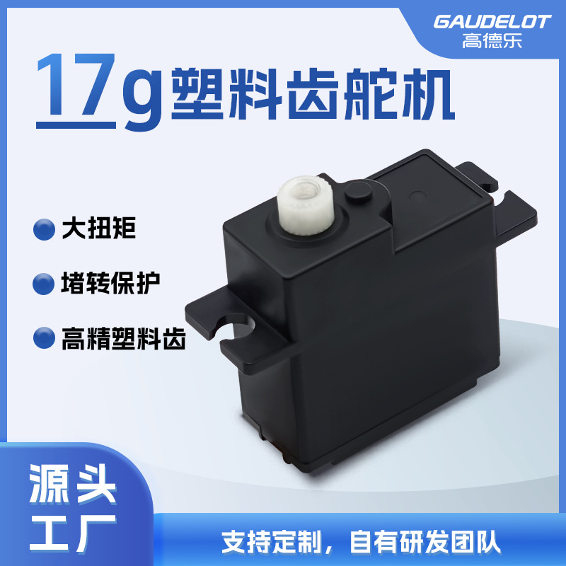 17g大扭矩舵机防烧RC车模无人机配件带堵转保护伺服舵机