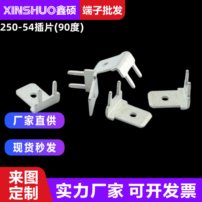 250-54线路板接插件90度直角折弯焊接插片 电源控制板6.3接线端子