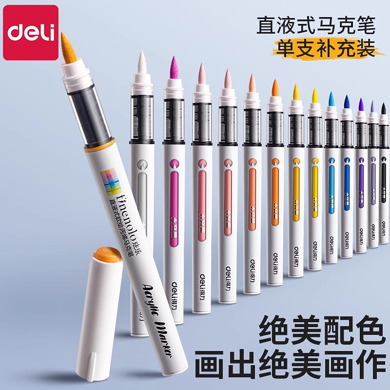 得力单支直液式丙烯马克笔补色软头丙烯笔不透色可叠色单只色补充
