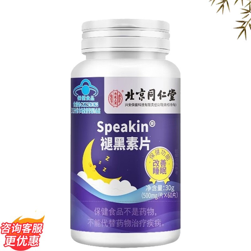 北京同仁堂内廷上用褪黑素片 现货成人褪黑素片一件代发抖快同款
