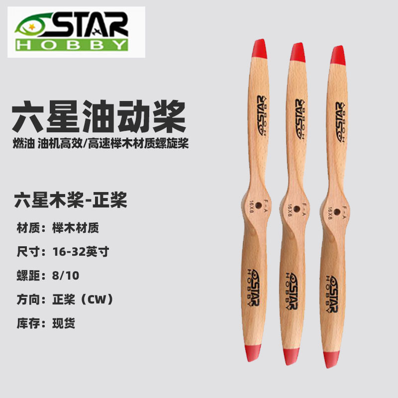 航模油动榉木桨 9寸到32寸木质航模飞机发动机螺旋桨CW 六星桨