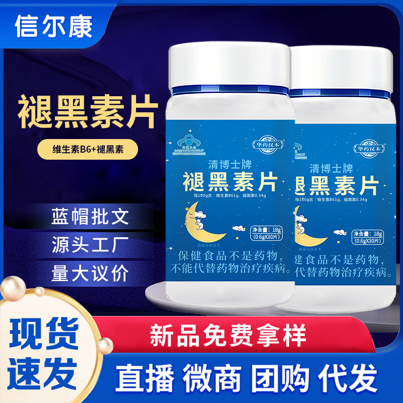 褪黑素片维生素B6片代发 清博士牌褪黑素片30片蓝帽认证褪黑素片