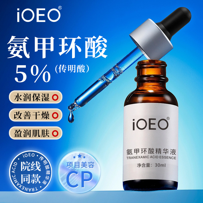 iOEO氨甲环酸5%精华液原液改善干燥水润细腻肌肤一件代发