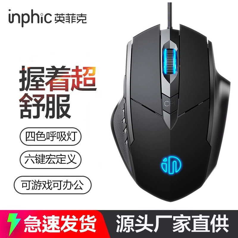 包邮INPHIC英菲克静音有线鼠标吃鸡电竞游戏鼠标六键商务办公发光