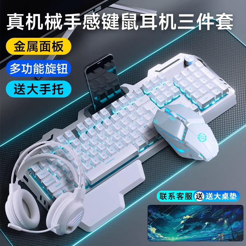 牧马机械感键盘鼠标套装耳机三件套电脑电竞游戏专用有线外设