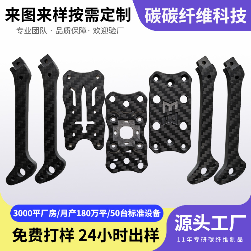T800碳纤维无人机穿越机机架高强度碳纤维板雕刻切割配件加工定制
